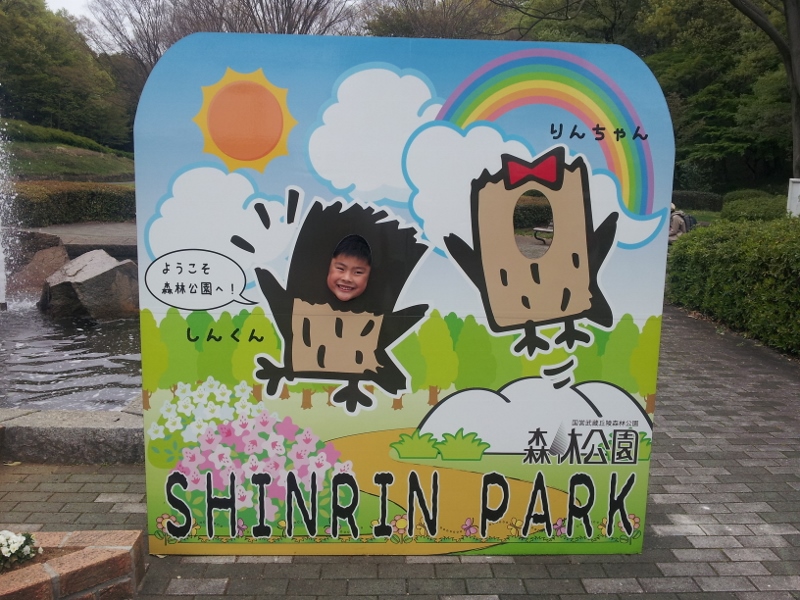 春満喫　森林公園