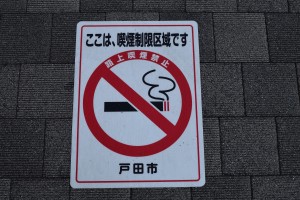 戸田市ポイ捨て等及び歩行喫煙をなくす条例