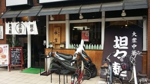 ラーメン屋　5件目