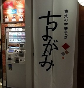 ラーメン屋　6件目