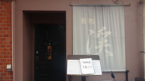 ラーメン屋　８件目