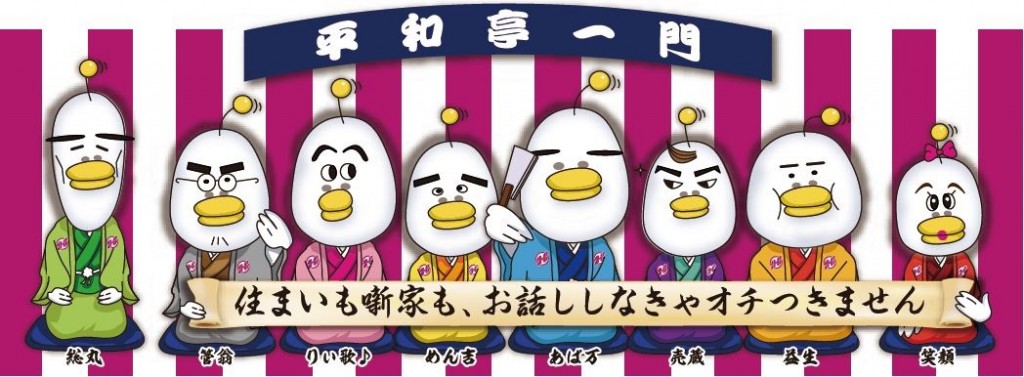 平和亭一門　