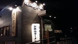 ラーメン屋　11件目