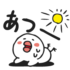 あつー