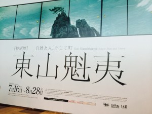 東山魁夷展