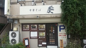 ラーメン屋　１５件目