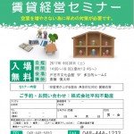 賃貸経営セミナー　開催のご案内