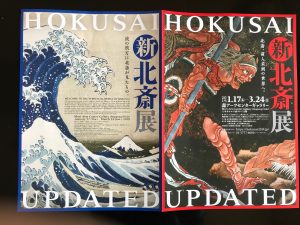 新・北斎展