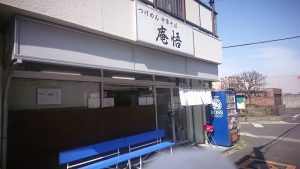 ラーメン屋　34件目