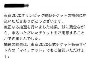 東京オリンピック　抽選ハズレた！