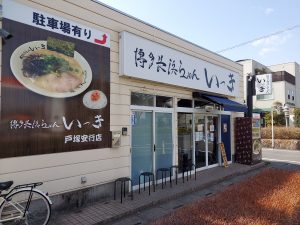 ラーメン屋　45件目