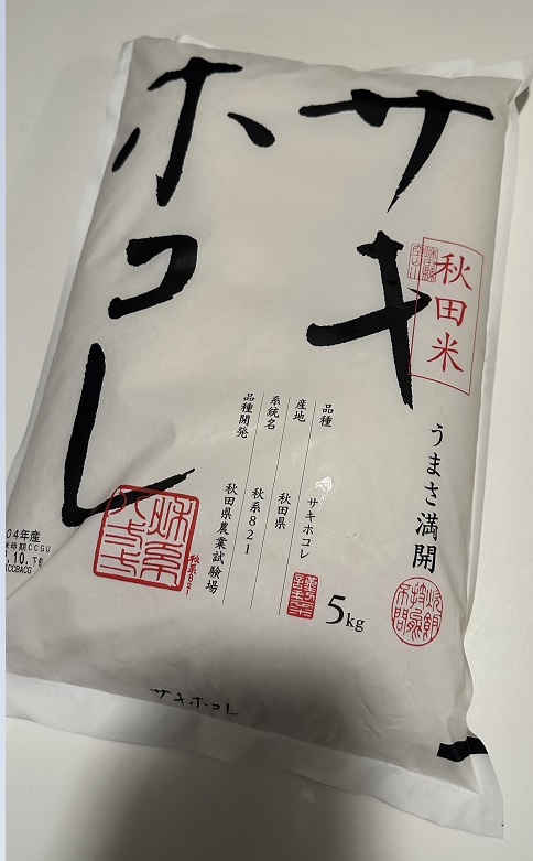 新種米　サキホコレ ！！