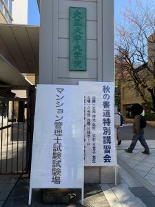 マンション管理士試験