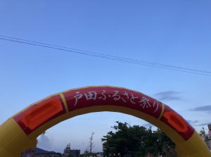 戸田ふるさと祭り