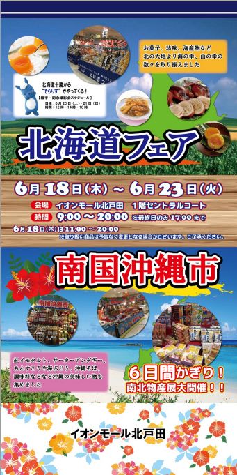 イオン北戸田の物産展