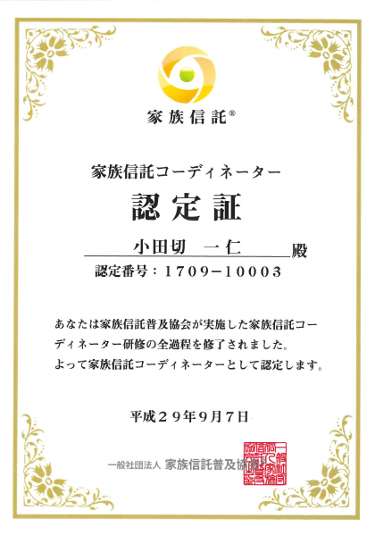 家族信託コーディネーター認定