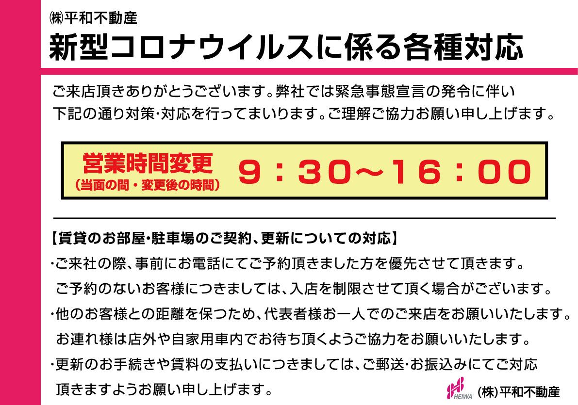 【継続中】平和不動産　営業時間短縮について