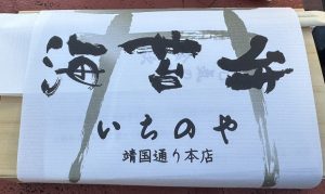 いちのやの海苔弁