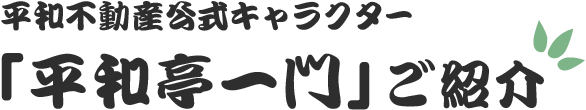 平和不動産公式キャラクター「平和亭一門」ご紹介