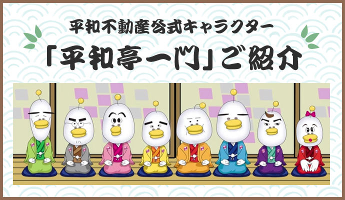 平和不動産公式キャラクター「平和亭一門」